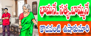 Bhamane satya bammane